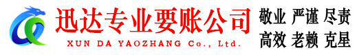 莒县迅达要账公司